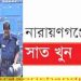 সাত খুন : ডেট রেফারেন্সের রায় ওয়েবসাইটে প্রকাশ