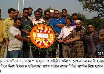 ১৩৯ হত্যার বেদনাবিধুর দিবসে মুক্তিযোদ্ধার সন্তানদের শ্রদ্ধা