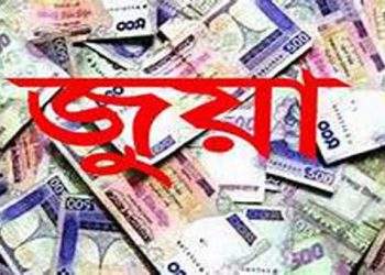 জুয়া বন্দে সংসদ সদস্য ও র‌্যাবের হস্তক্ষেপের দাবী