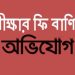 আর কার কাছে বিচার দেবো এই অনিয়মের ?