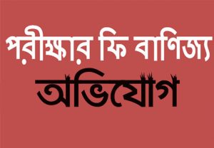 আর কার কাছে বিচার দেবো এই অনিয়মের ?