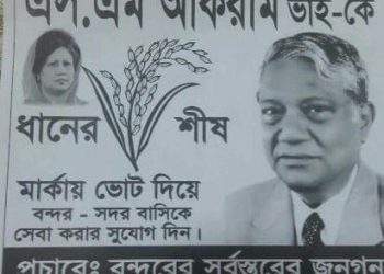 শহরের ভোটের প্রয়োজন নাই এস এম আকরামের !