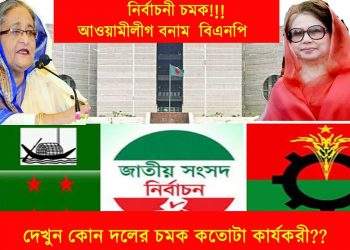 না.গঞ্জের নির্বাচনে আসছে আরো চমক !