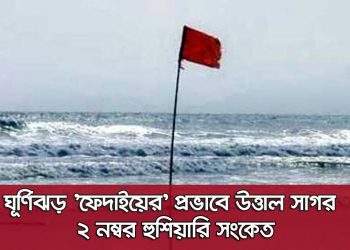 না.গঞ্জে ঘূর্ণিঝড় ফেদাইয়ের প্রভাব