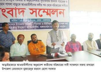 আড়াইহাজারে আওয়ামীলীগের দুই নেতার বহিষ্কার দাবিতে সংবাদ সম্মেলন