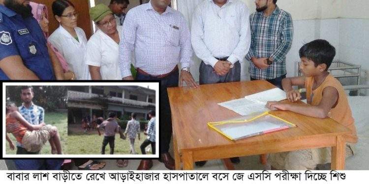 বাবা লাশ বাড়িতে রেখে পরীক্ষা দিল ছেলে, মানবতায় ইউএনও