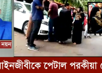 আদালত প্রাঙ্গণে নারীর হাতে আইনজীবী লাঞ্চিত