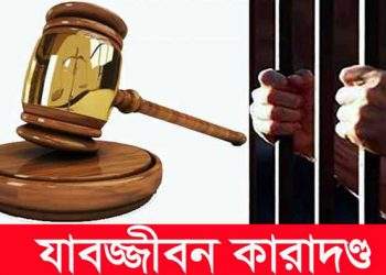 ডাকাতি মামলায় ৮ জনের যাবজ্জীবন