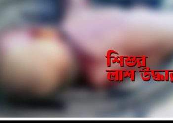 কালীরবাজারে নবজাতকের লাশ !