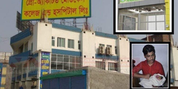 প্রো-অ্যাকটিভ হাসপাতালে ফের নবজাতকের মৃত্যু ! বিশাল বিল আদায়