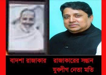 রাজাকারের সন্তান মতি কীভাবে যুবলীগের নেতা ? প্রশ্ন জনমনে