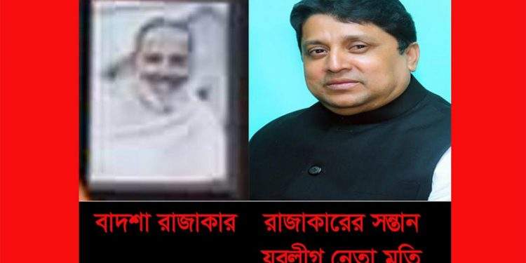 রাজাকারের সন্তান মতি কীভাবে যুবলীগের নেতা ? প্রশ্ন জনমনে