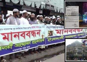 “চাষাড়ায় মদের বার”- প্রতিবাদে ইসলামী আন্দোলনের মানববন্ধন
