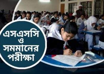 রাত পোহালেই এসএসসি ও সমমানের পরীক্ষা শুরু (সময়সূচী)