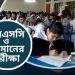 রাত পোহালেই এসএসসি ও সমমানের পরীক্ষা শুরু (সময়সূচী)