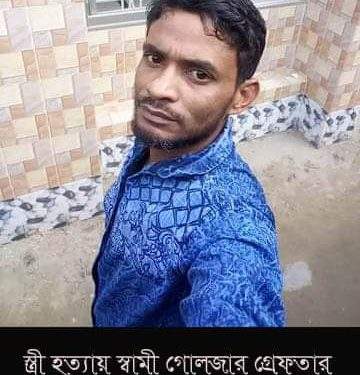 কলা বিক্রেতা সেজে স্ত্রী  হত্যায় স্বামী গোলজারকে গ্রেফতার