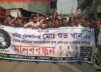 সিদ্ধিরগঞ্জে শুভ হত্যার ঘটনায় মামলা, ফাঁসির দাবীতে বিক্ষোভ