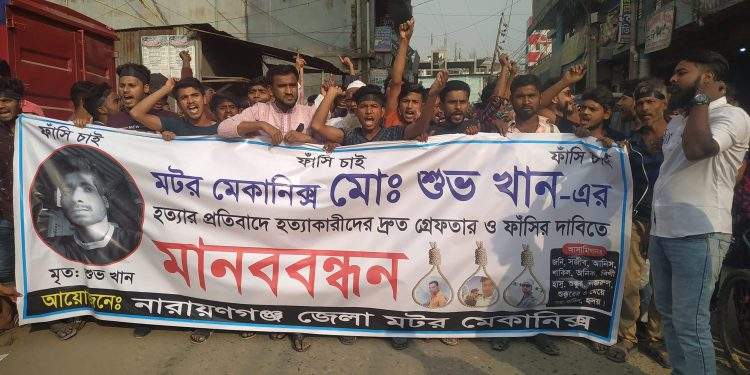 সিদ্ধিরগঞ্জে শুভ হত্যার ঘটনায় মামলা, ফাঁসির দাবীতে বিক্ষোভ