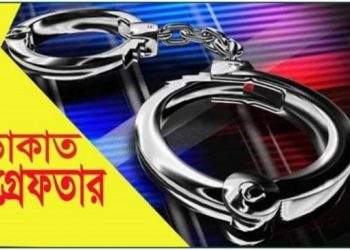 আড়াইহাজারে ডাকাতির প্রস্তুতিকালে ৫ জন গ্রেফতার