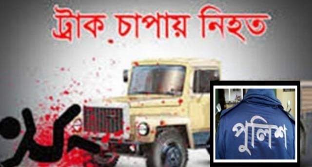 রূপগঞ্জে ট্রাকের ধাক্কায় এসবির দারোগা ফজলুল নিহত