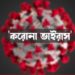 করোনা : নারায়ণগঞ্জসহ চার জেলা ‘ক্লাস্টার’