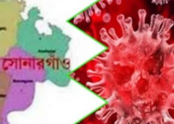 সোনারগাঁয়ে ৫ জন করোনায় আক্রান্ত