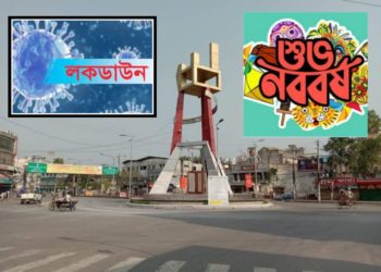 করোনাকালের লকডাউনে নববর্ষ