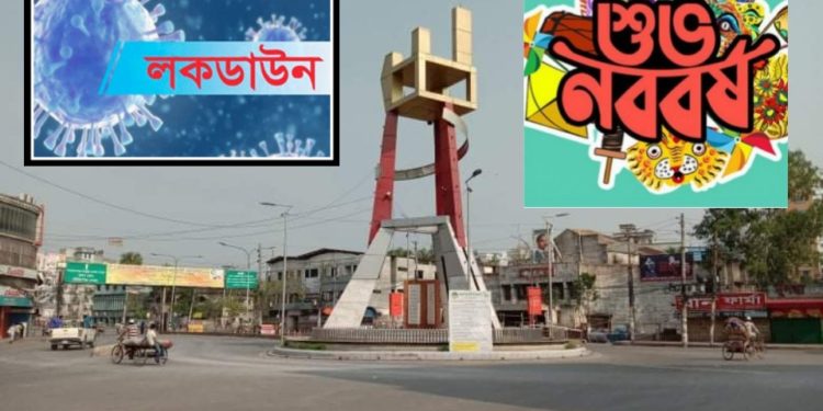 করোনাকালের লকডাউনে নববর্ষ