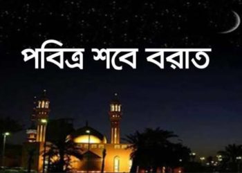 আজ পবিত্র শবেবরাত