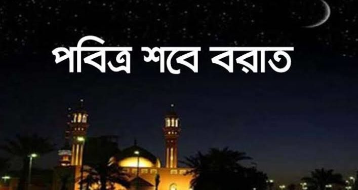আজ পবিত্র শবেবরাত