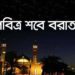 আজ পবিত্র শবেবরাত