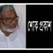 প্রবীণ রাজনীতিবিদ মুক্তিযোদ্ধা আবদুস সাত্তার আর নেই