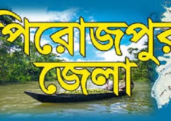 নারায়ণগঞ্জ থেকে পিরোজপুর আসা ১৮ জন কোয়ারেন্টিনে
