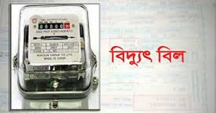 করোনায় বাসা খালি, বিদ্যুৎ বিল ভুতড়ে !