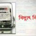 করোনায় বাসা খালি, বিদ্যুৎ বিল ভুতড়ে !