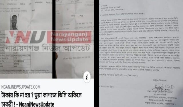 “টাকায় কি না হয় ? ভূয়া কাগজে চাকুরী“ শীর্ষক সংবাদের প্রতিবাদ
