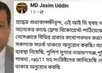 নারায়ণগঞ্জ জেলা প্রশাসকের ফেসবুক আইডি ক্লোন