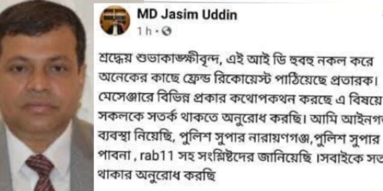 নারায়ণগঞ্জ জেলা প্রশাসকের ফেসবুক আইডি ক্লোন