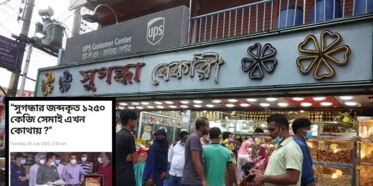 সুগন্ধার আবারো প্রতারণা আবারো জরিমানা ! জব্দ সেমাই ধ্বংস