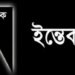 ফটো সাংবাদিক শ্যামলের মায়ের ইন্তেকাল