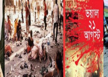 আজ সেই ভয়াল ২১ আগস্ট