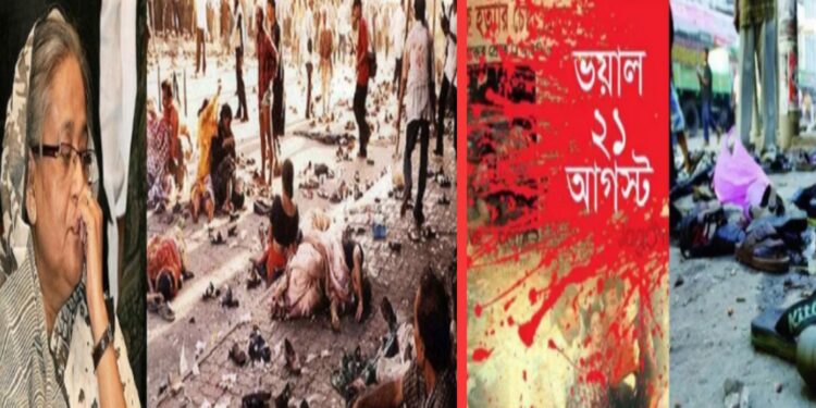 আজ সেই ভয়াল ২১ আগস্ট