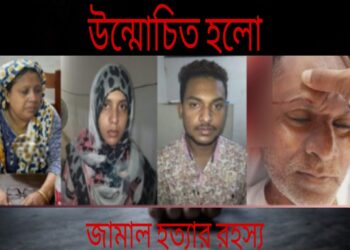 ফতুল্লায় প্রবাসী মৃত্যুর জট খুলছে, স্ত্রী-সন্তানরাই খুনী !
