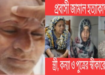 ফতুল্লার জামাল হত্যাকাণ্ডে স্ত্রী, পুত্র ও কন্যার স্বীকারোক্তির পর কারাগারে