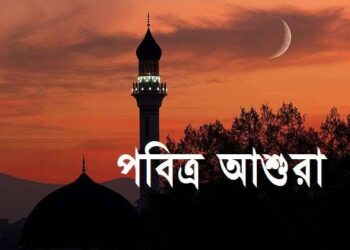 শোকাবহ আশুরা আজ