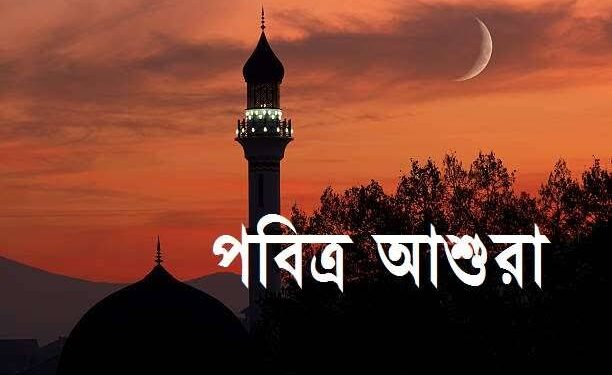 শোকাবহ আশুরা আজ