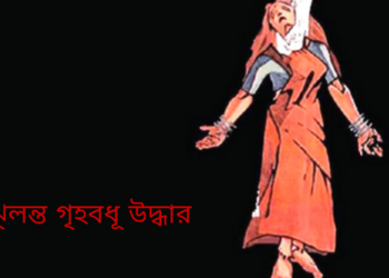 আড়াইহাজারে ফাঁসিতে ঝুলন্ত অবস্থায় গৃহবধুকে উদ্ধার