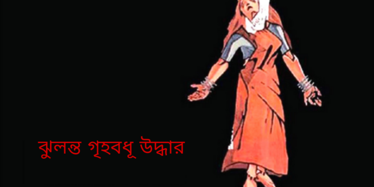 আড়াইহাজারে ফাঁসিতে ঝুলন্ত অবস্থায় গৃহবধুকে উদ্ধার