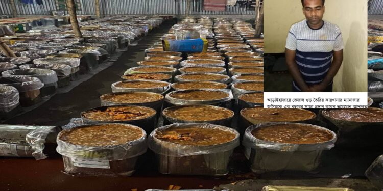 আড়াইহাজারে ২ হজার মন নকল গুড় ধ্বংস, কারাদণ্ড ১ বছরের