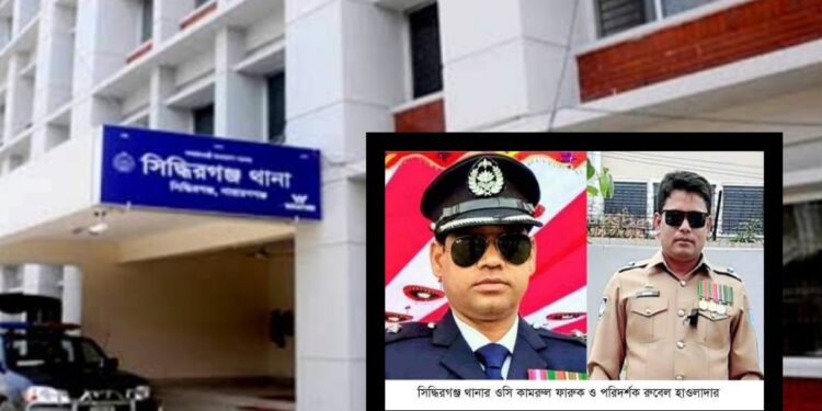 টাকার ভাগবাটোয়ারা : সিদ্ধিরগঞ্জ থানার ওসির সাথে ইন্সপেক্টর বাকবিতন্ডা